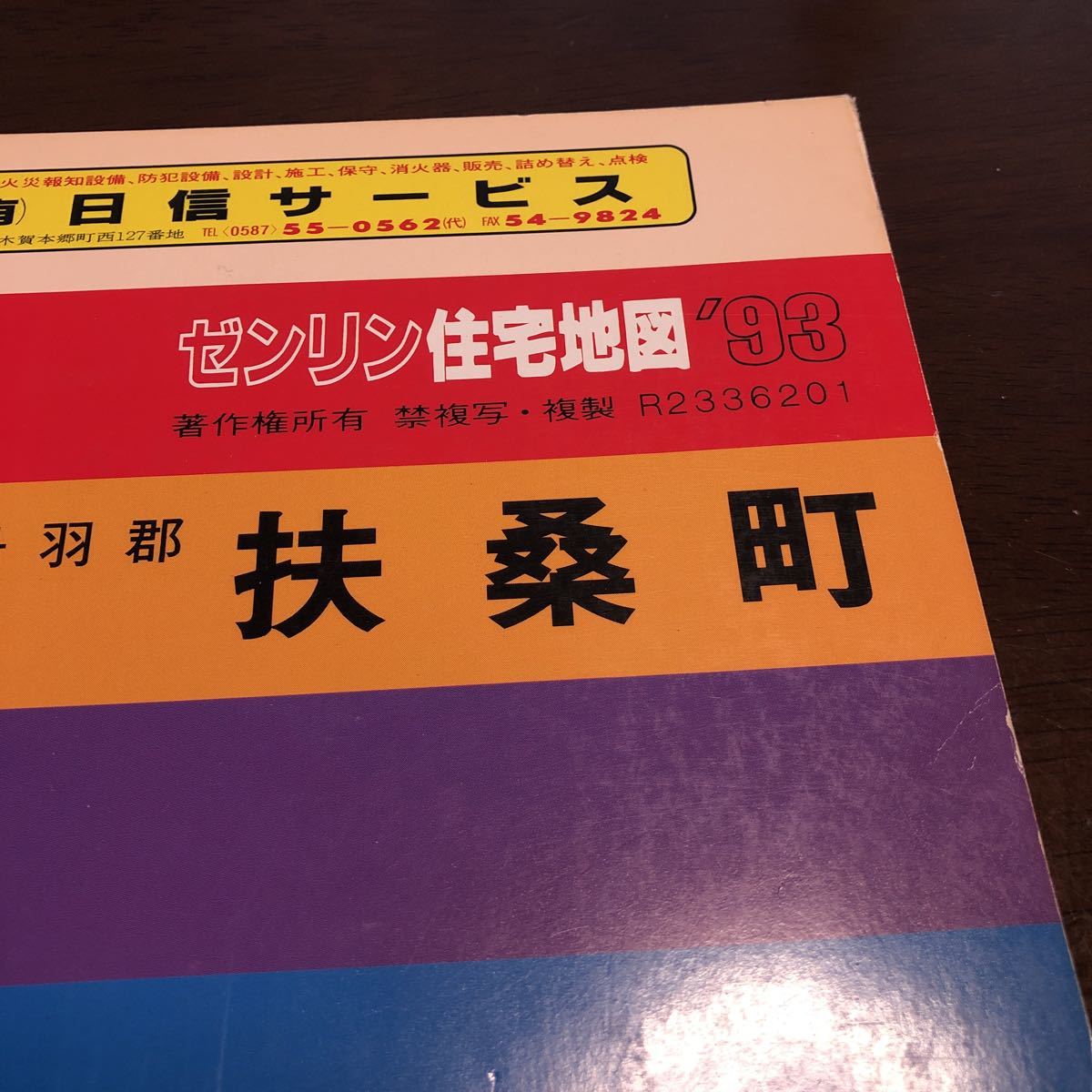 '93年 1冊 愛知県丹羽郡扶桑町 ★ゼンリン住宅地図★ 古地図 約縦39cm 横28cm 名古屋鉄道 犬山線 木津用水駅 扶桑駅など 鉄道_画像1