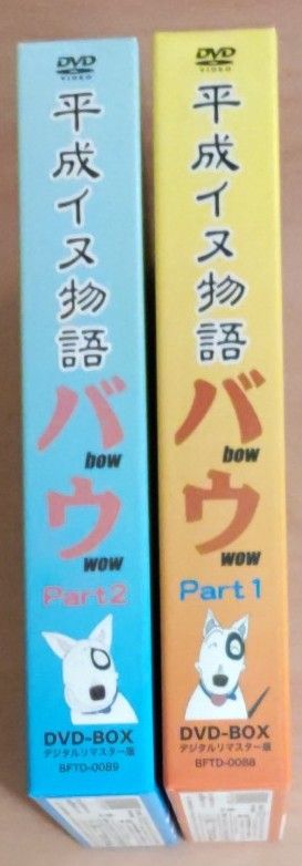 平成イヌ物語バウ DVD-BOX デジタルリマスター版 Part1&2想い出の