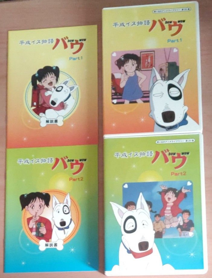 平成イヌ物語バウ DVD-BOX デジタルリマスター版 Part1&2想い出 平成イヌ物語バウ DVD-BOX デジタルリマスター版 Part1&2想い出