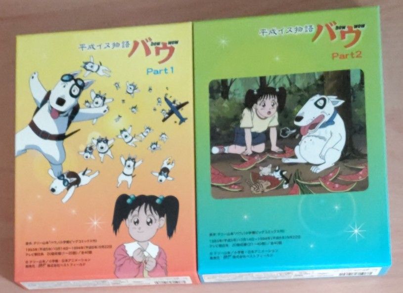 平成イヌ物語バウ DVD-BOX デジタルリマスター版 Part1&2想い出 平成イヌ物語バウ DVD-BOX デジタルリマスター版 Part1&2想い出