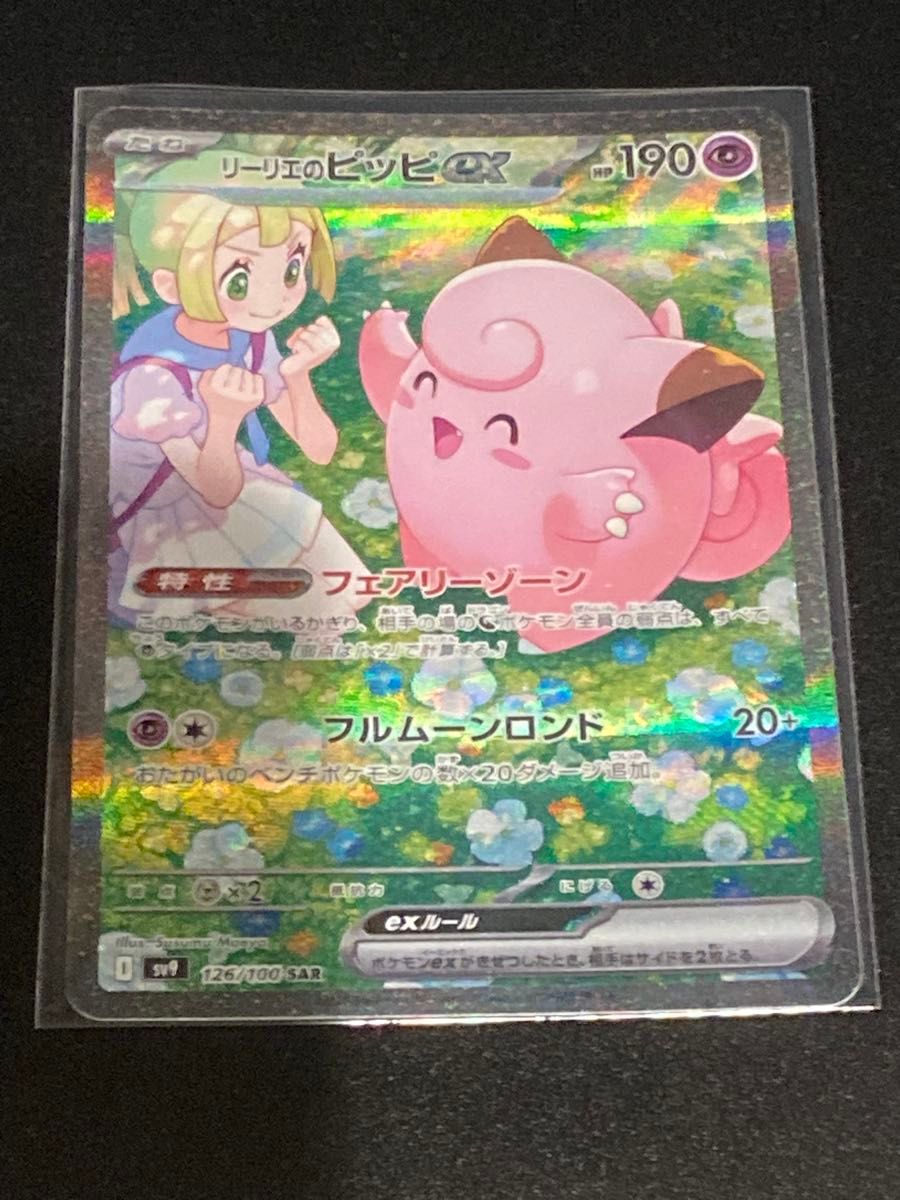 リーリエのピッピex SAR ポケモンカード バトルパートナーズ リーリエのピッピex SAR ポケモンカード バトルパートナーズ