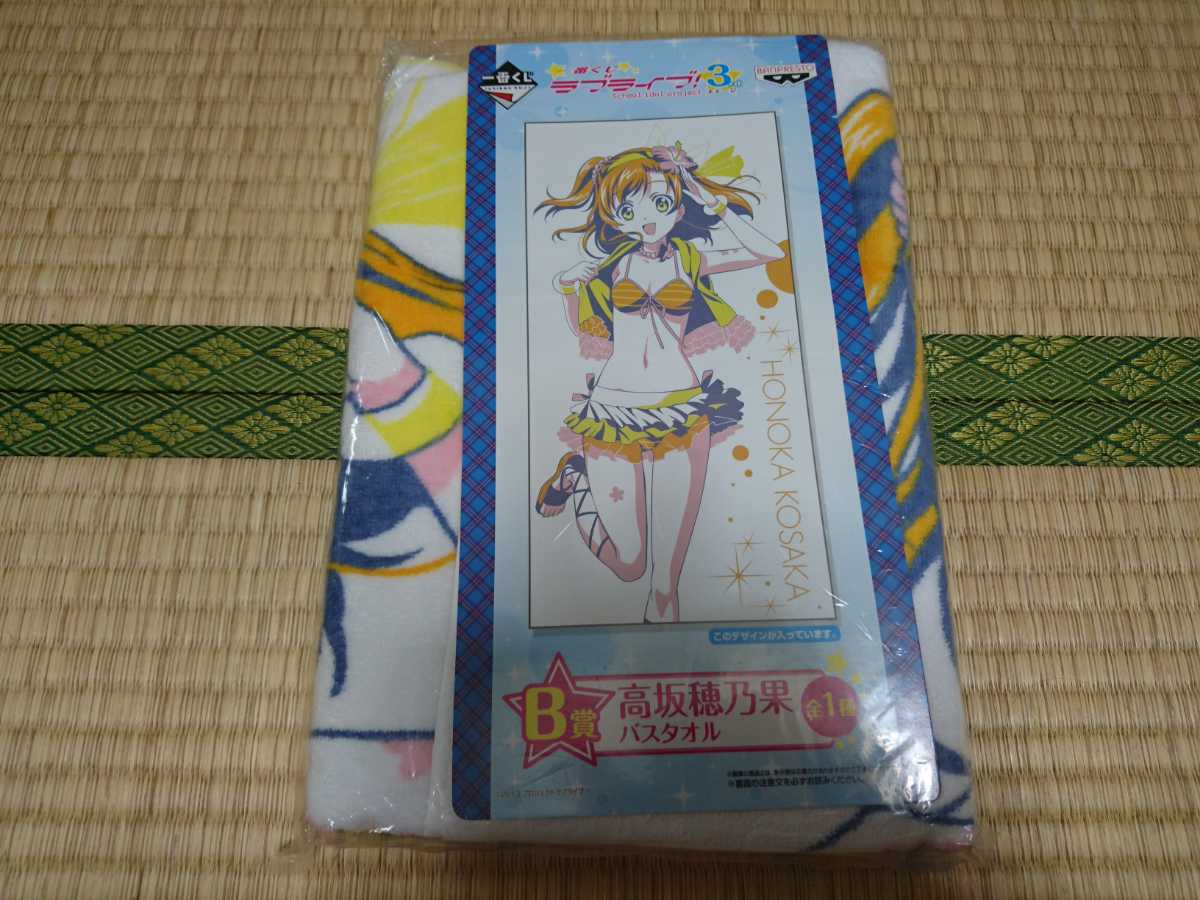 ラブライブ 一番くじ B賞 バスタオル 新品 未使用 未開封 非売品 高坂穂乃果 ディズニープリンセスのベビーグッズも大集合 B賞 ラブライブ 一番くじ B賞 バスタオル 新品 未使用 未開封 非売品 高坂穂乃果 ディズニープリンセスのベビーグッズも大集合 B賞
