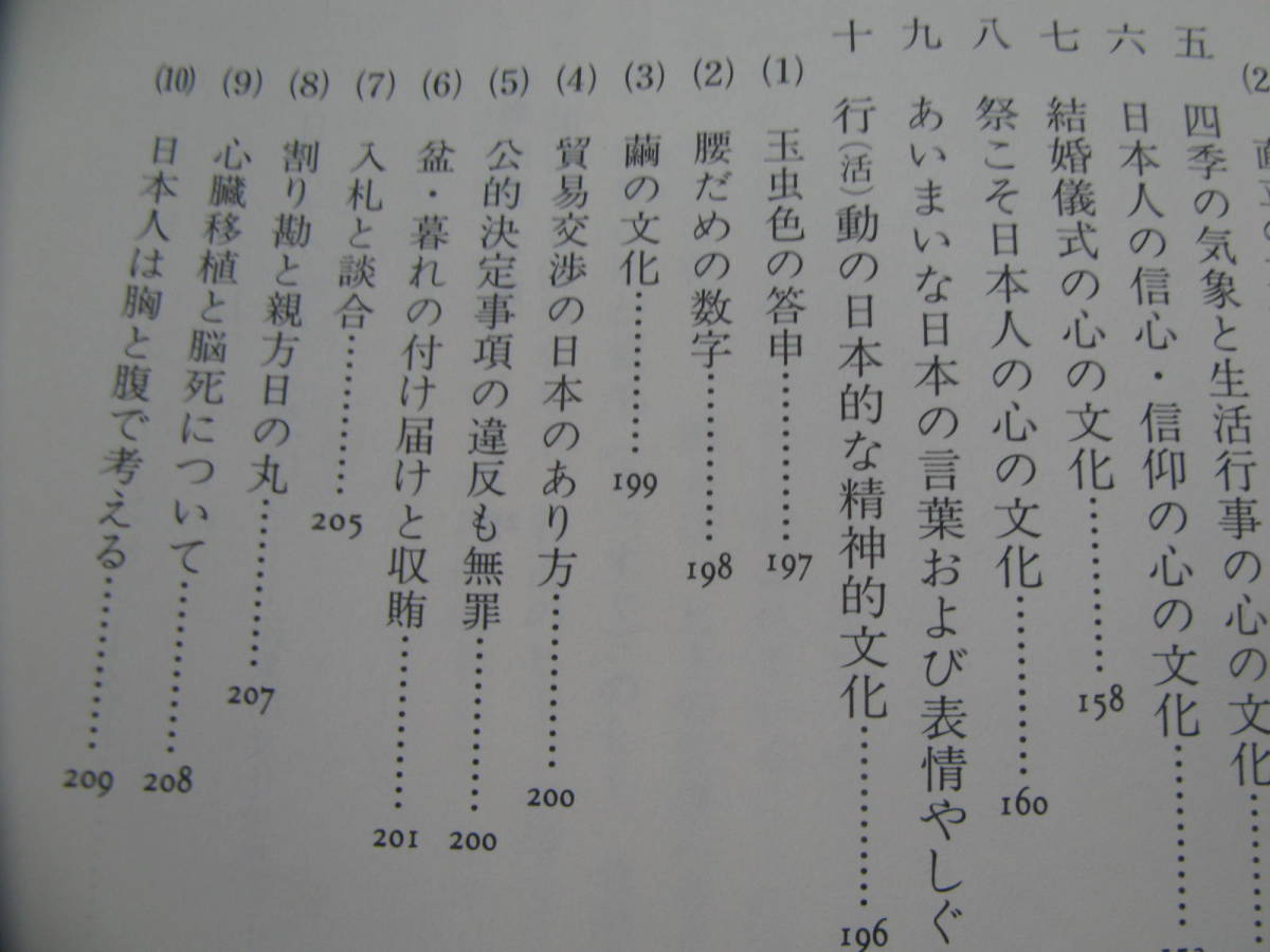 日本はなぜあいまいな文化なのか　古庄敏行　廣済堂　日本文化　表現　日本語_画像5