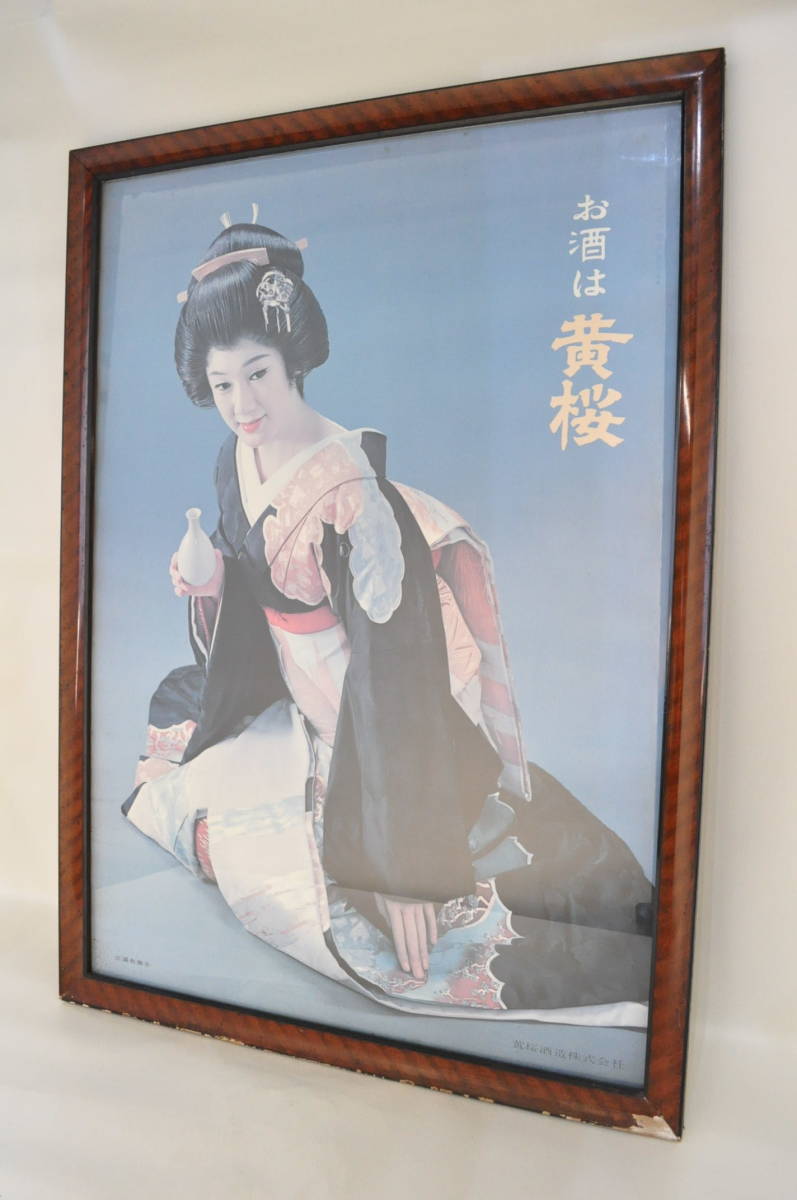 三浦布美子 額入りポスター 黄桜酒造株式会社 お酒は黄桜 レア