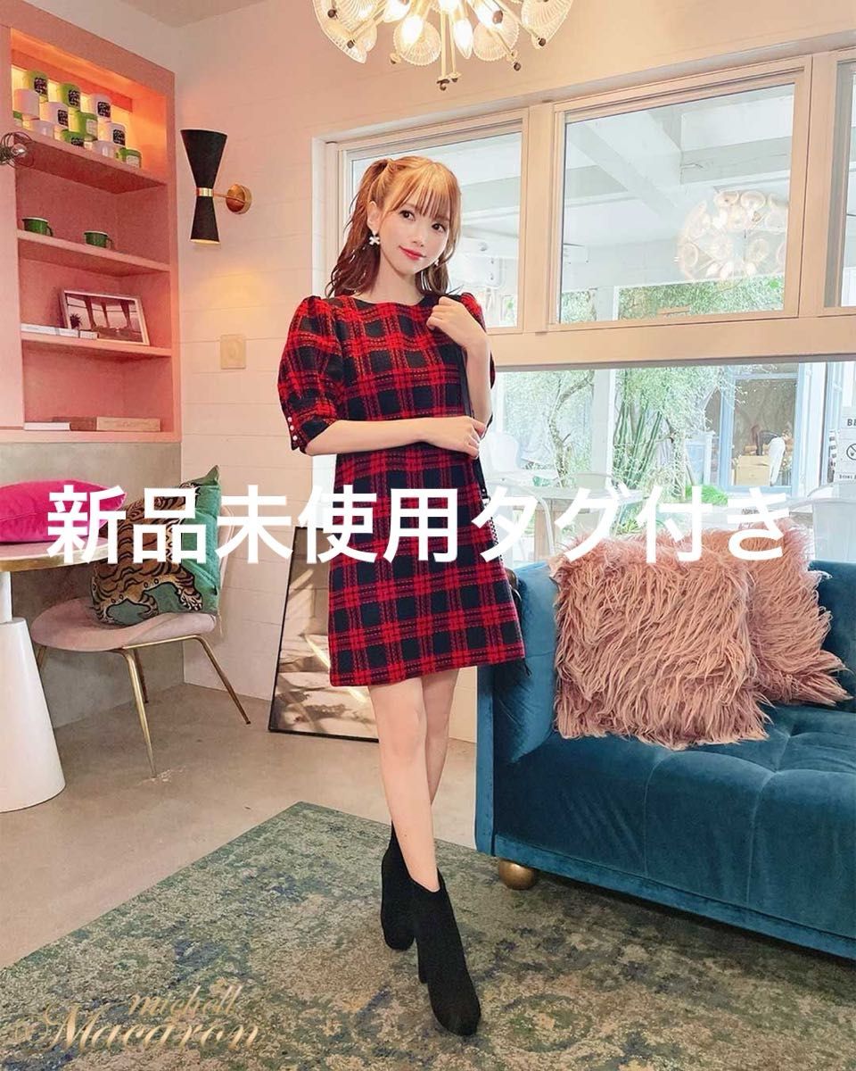 新品タグ付き ミシェルマカロン ツイードワンピース 赤チェック 新品タグ付き ミシェルマカロン ツイードワンピース 赤チェック