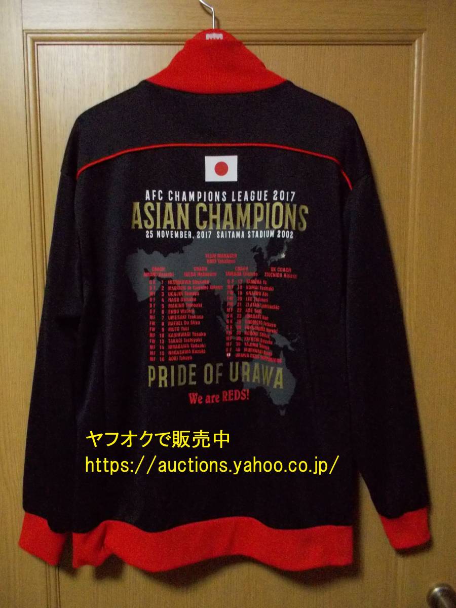 日本yahoo拍賣 樂淘letao代購代標第一品牌 Used 浦和レッズ17 Acl優勝記念 トラックジャケットllサイズジャージafcチャンピオンズリーグ180 0 日本yahoo拍賣 樂淘letao代購代標第一品牌 Used 浦和レッズ17 Acl優勝記念 トラックジャケットllサイズジャージafcチャンピオンズリーグ180 0