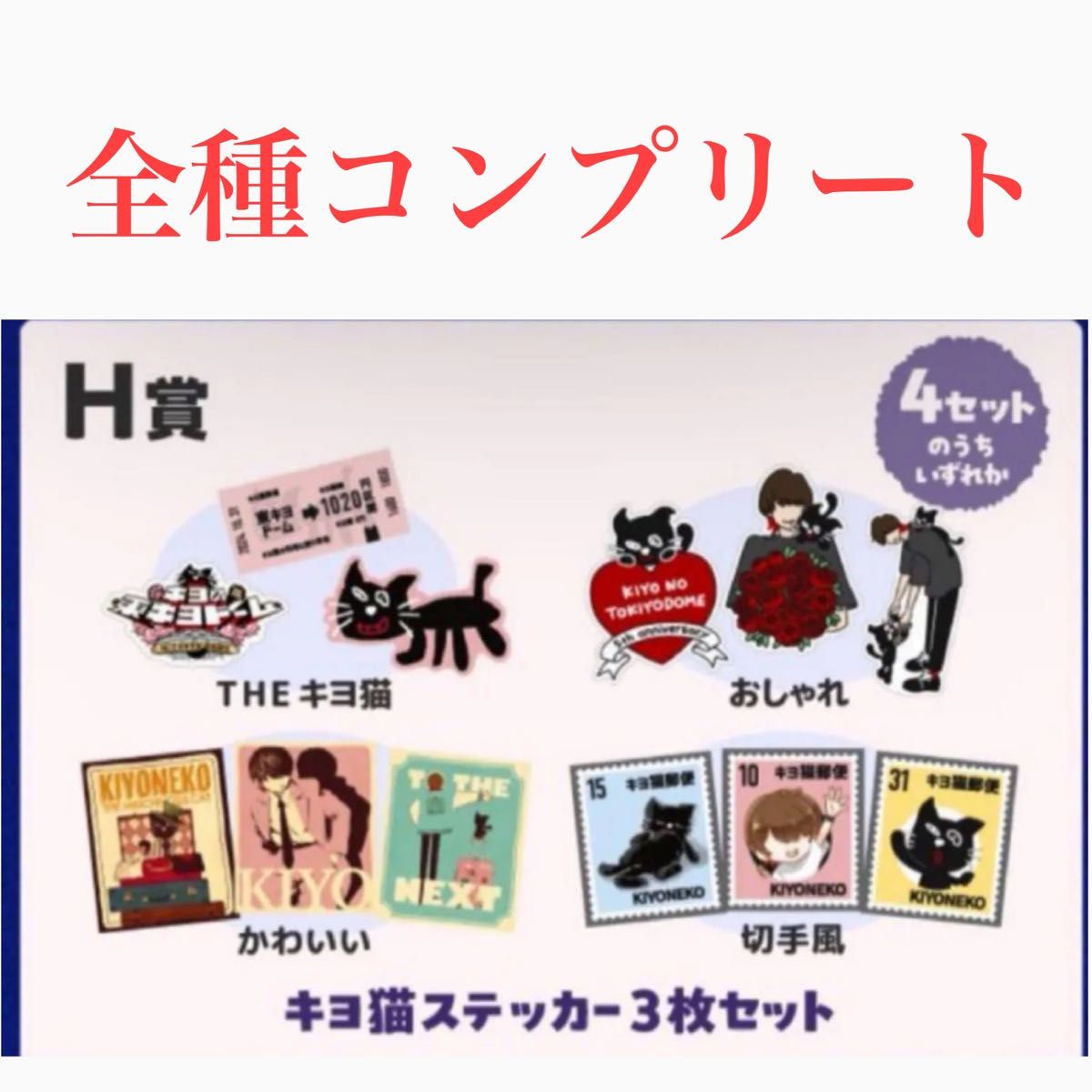 キヨの東キヨドーム in Tokyo Dome H賞 キヨ猫ステッカー3枚 キヨの東キヨドーム in Tokyo Dome H賞 キヨ猫ステッカー3枚