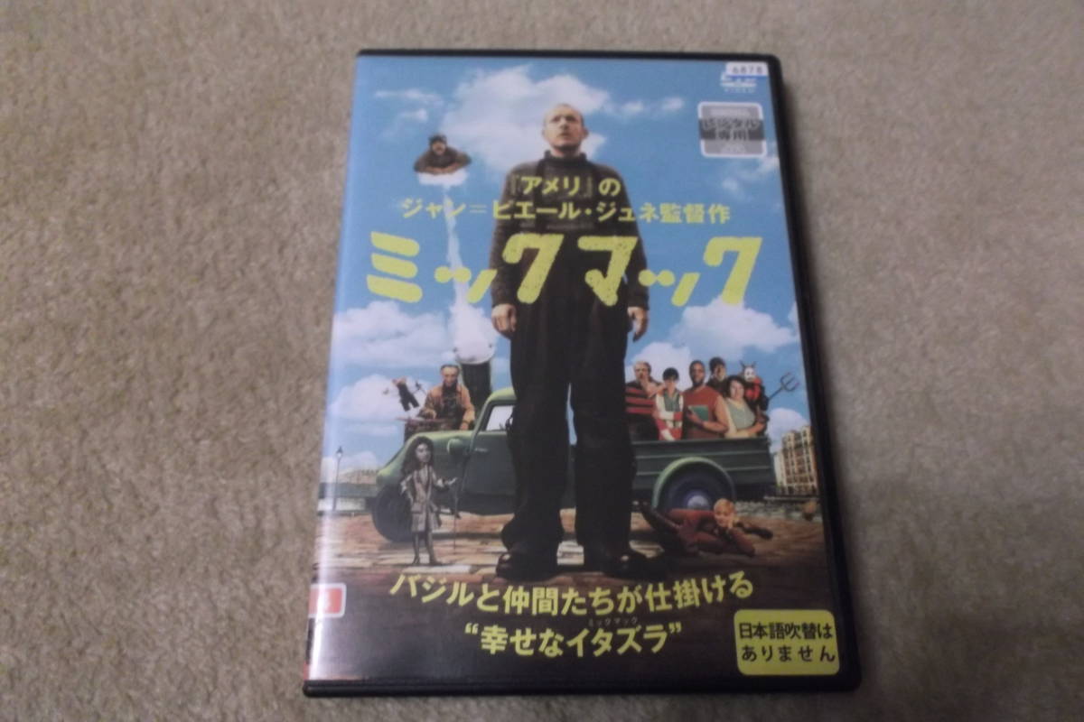 洋画ＤＶＤ 「ミックマック」手作り装置を駆使したイタズラと、仲間たちの助け合い。_画像1