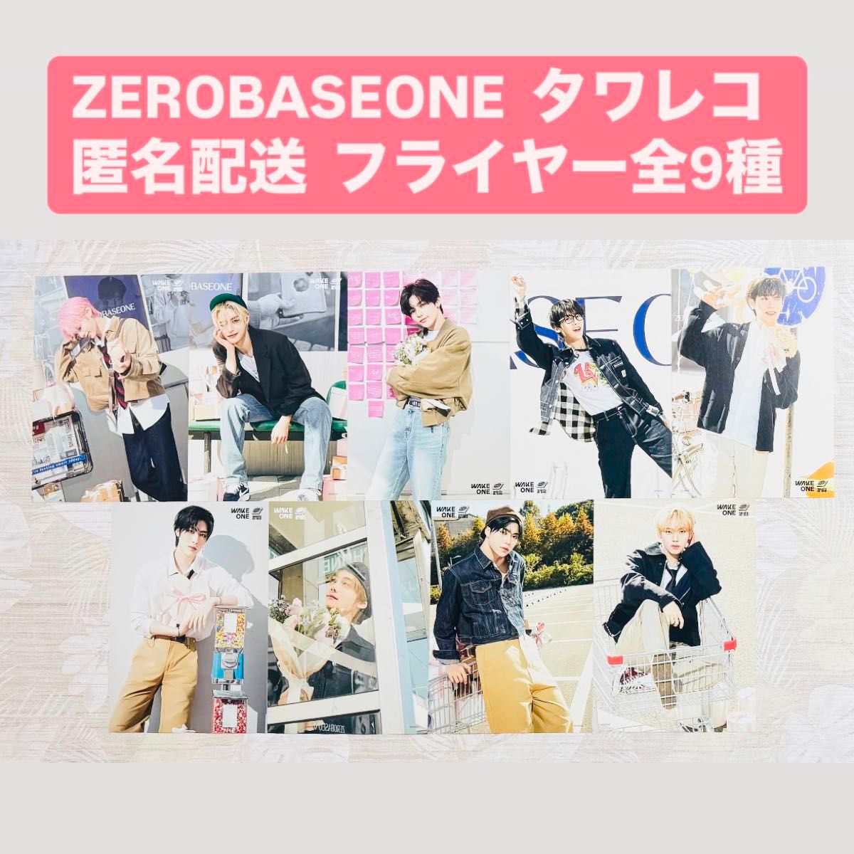 zerobaseone present ゼベワン タワレコ フライヤー 全9種 zerobaseone present ゼベワン タワレコ フライヤー 全9種