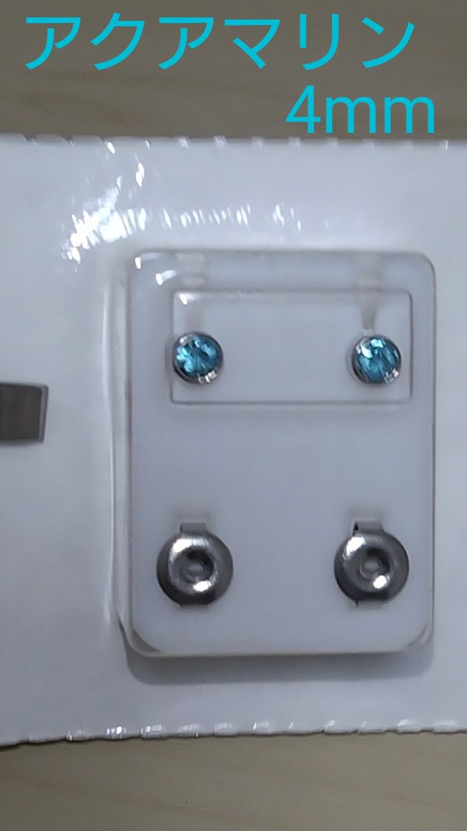 アクアマリン 医療用 サージカルステンレス ピアス シンプル 4mm 20G 水色 青 キラキラ 一粒ピアス