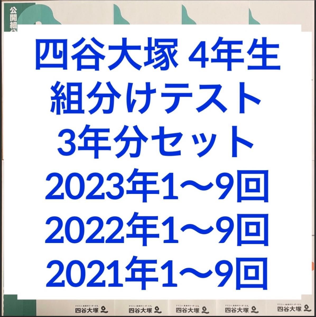 四谷大塚 早稲田アカデミー 4年生組分けテスト 2023年2022年1〜9回 四谷大塚 早稲田アカデミー4年生組分けテスト 2023年2022年2021