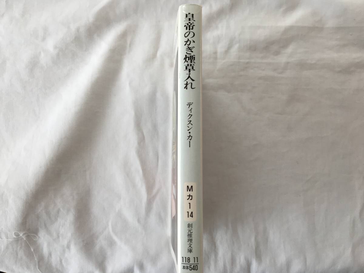 ディクスン・カー/井上一夫・訳　「皇帝のかぎ煙草入れ」　２００６年４月２８日　５２版　創元推理文庫_画像2