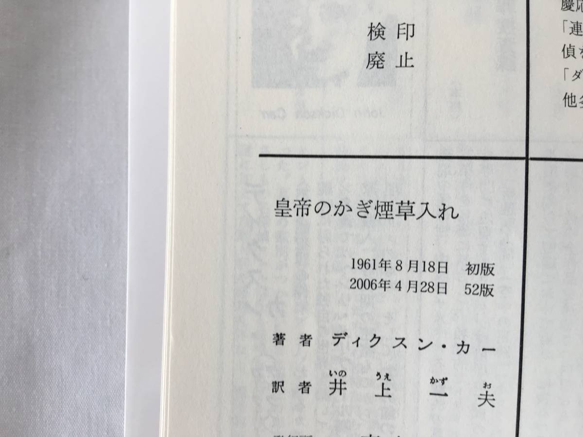 ディクスン・カー/井上一夫・訳　「皇帝のかぎ煙草入れ」　２００６年４月２８日　５２版　創元推理文庫_画像5