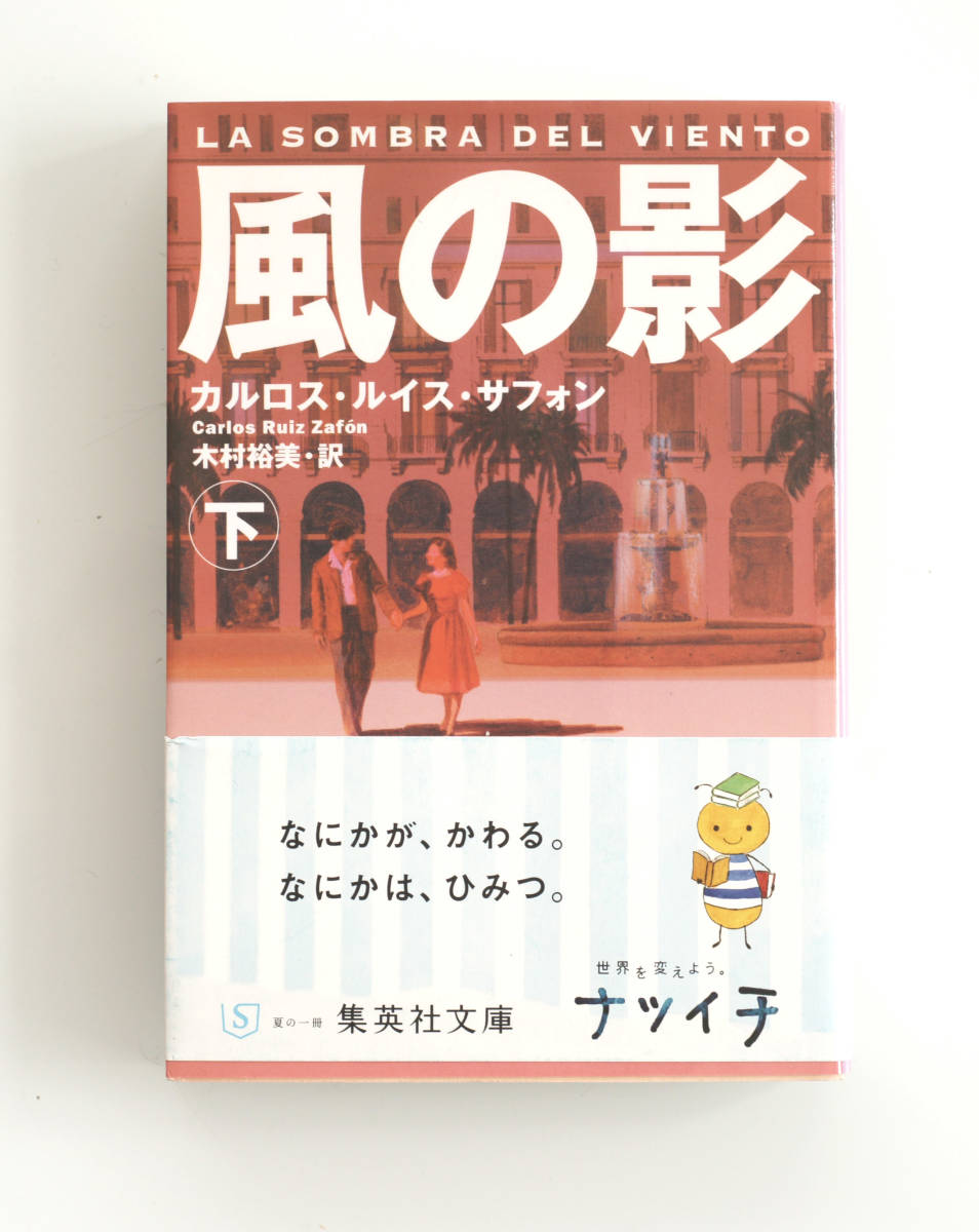 A52　風の影 (下)　集英社文庫　 カルロス・ルイス・サフォン_画像1