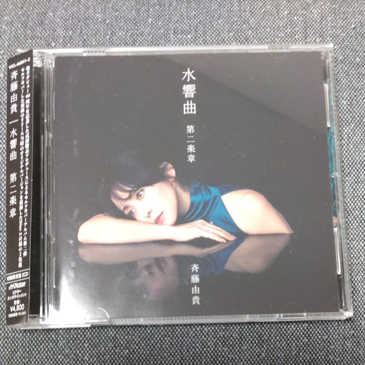 斉藤由貴 2CD 水響曲 第二楽章(初回限定盤) ポストカード付 斉藤由貴 2CD 水響曲 第二楽章(初回限定盤) ポストカード付