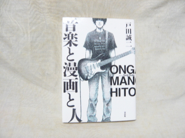 ○即決送料込み！used定価￥968 初版「音楽と漫画と人」 ネクストＣ／戸田誠二 音楽と人連載漫画 宙出版○