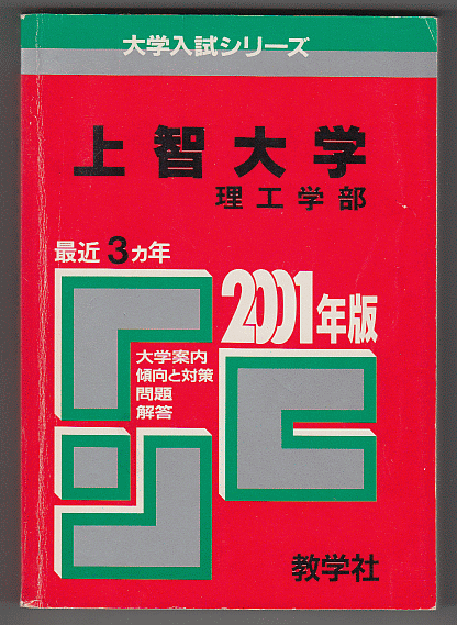 赤本 上智大学 理工 学部 2001年版 最近3カ年_画像1