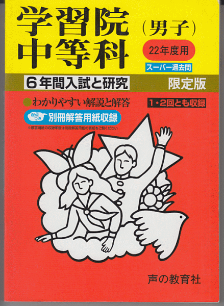 過去問 学習院中等科(男子)平成22年度用(2010年)6年間入試と研究