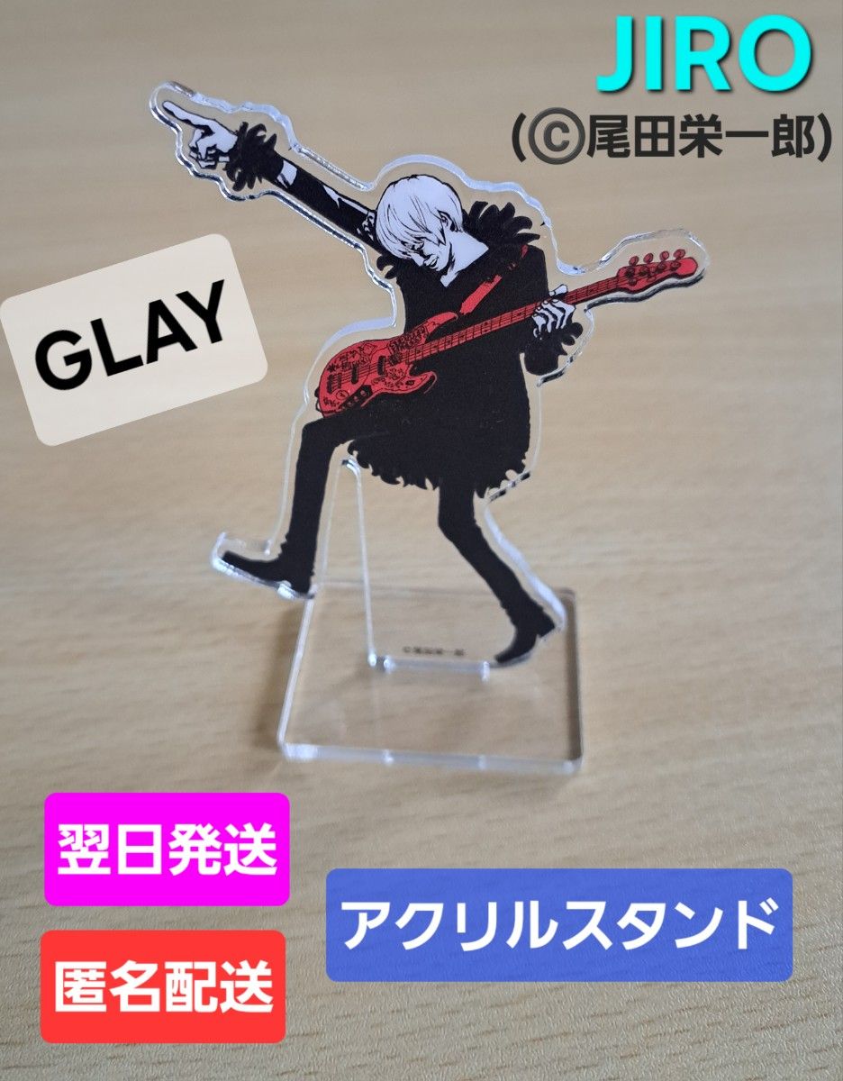 翌日&匿名発送 未使用 GLAY JIRO アクリルスタンド アクスタ 翌日&匿名発送 未使用 GLAY JIRO アクリルスタンド アクスタ