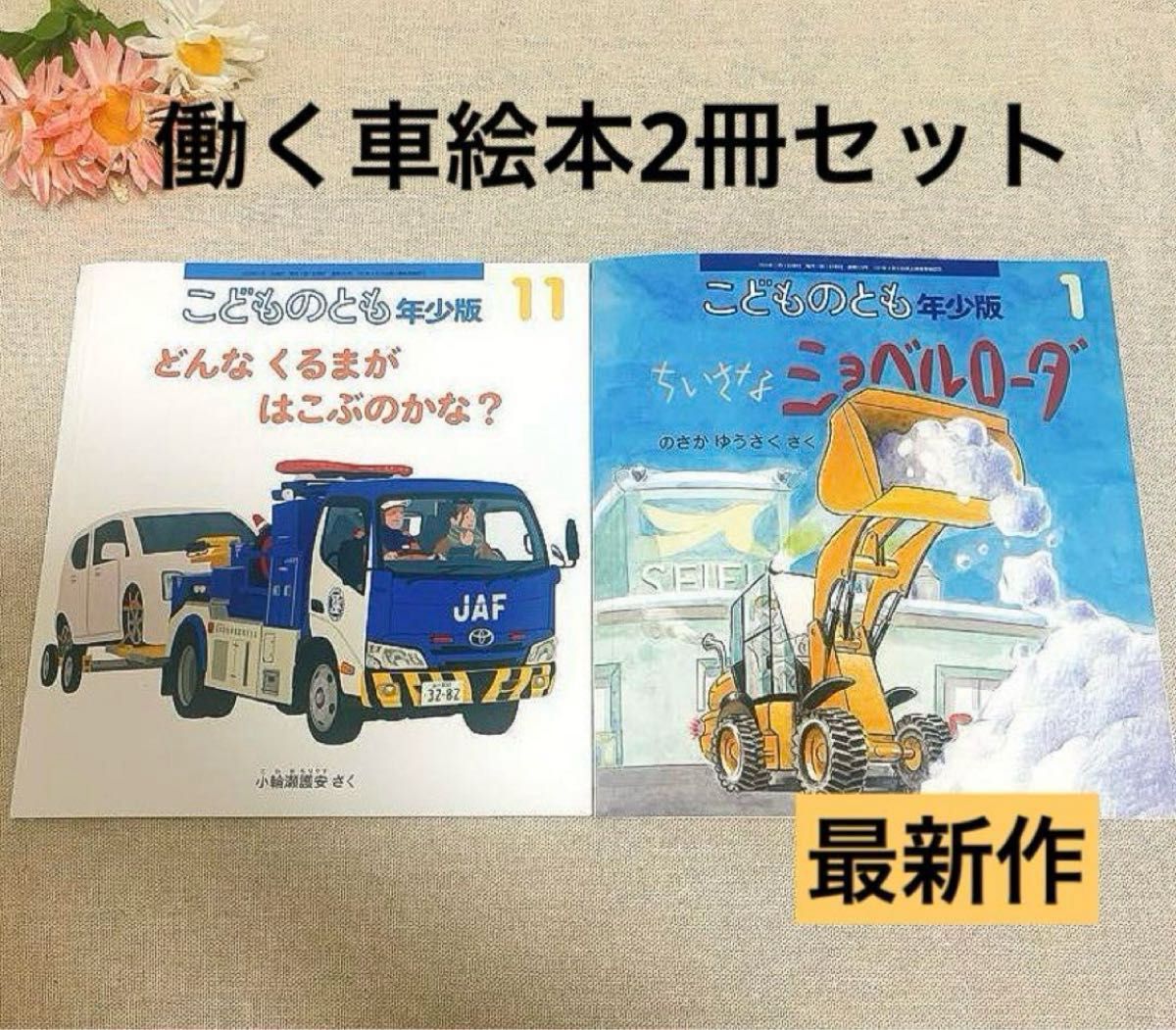 福音館書店 こどものとも年少版 働く車絵本 2冊セット 新品未 福音館書店 こどものとも年少版 働く車絵本 2冊セット 新品未