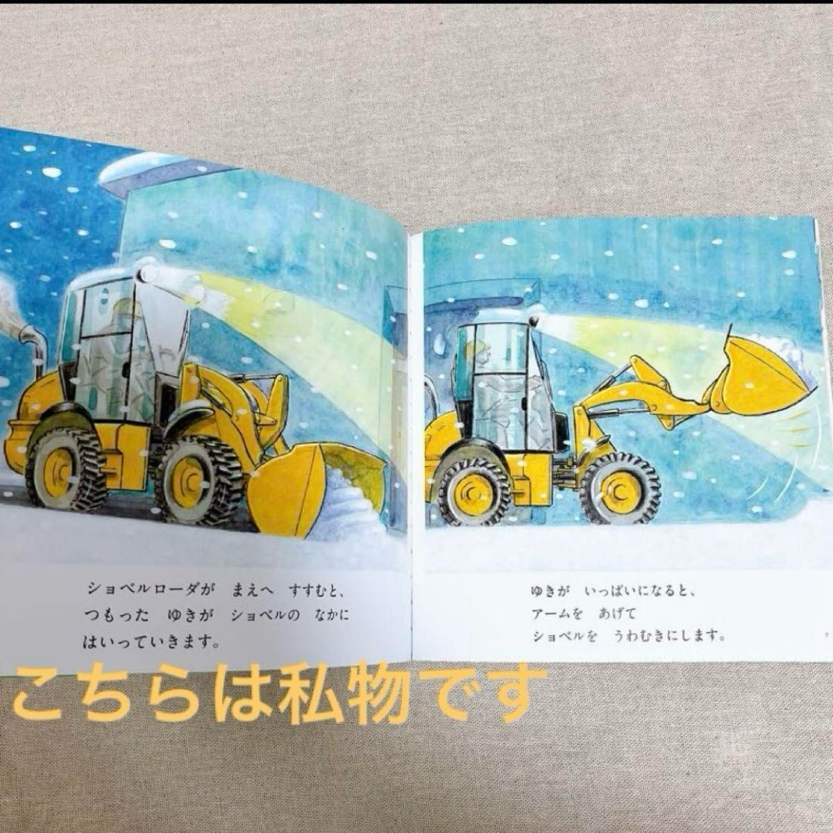 福音館書店 こどものとも年少版 働く車絵本 2冊セット 新品未 福音館書店 こどものとも年少版 働く車絵本 2冊セット 新品未