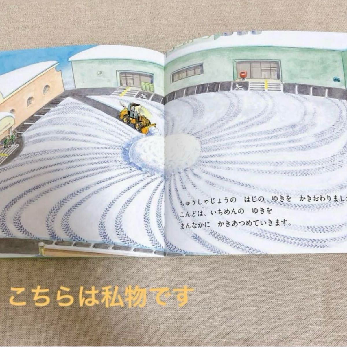 福音館書店 こどものとも年少版 働く車絵本 2冊セット 新品未 福音館書店 こどものとも年少版 働く車絵本 2冊セット 新品未