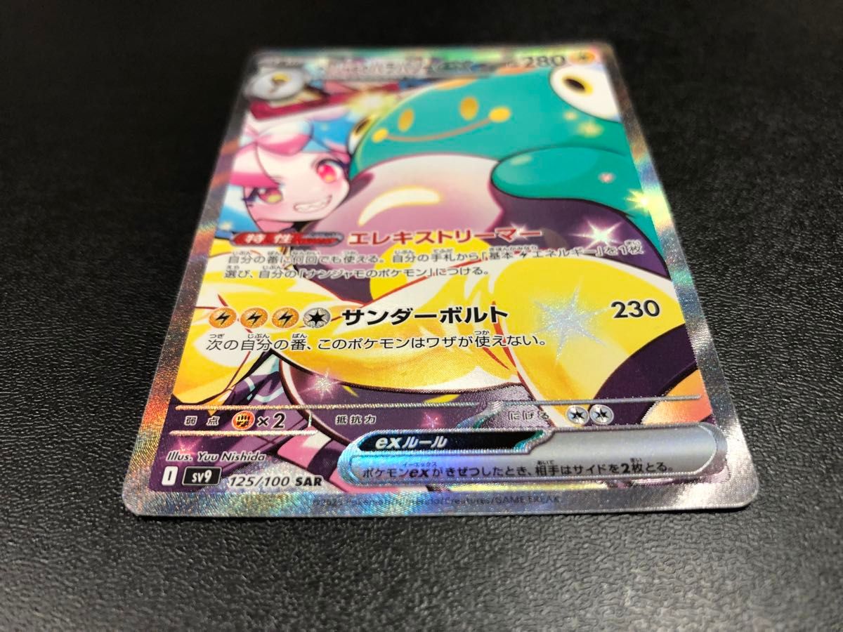 訳あり品》 ナンジャモのハラバリーex SAR ポケモンカード 訳あり品》 ナンジャモのハラバリーex SAR ポケモンカード