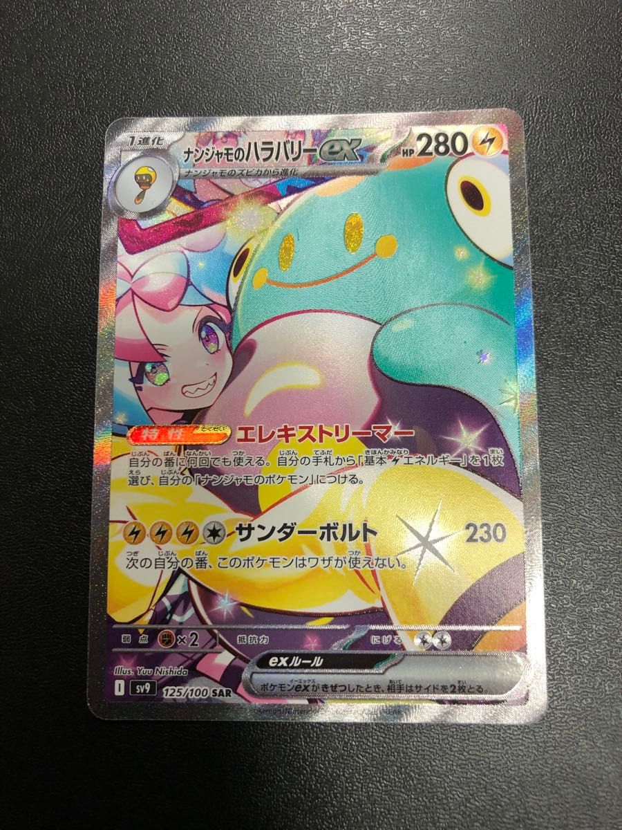 訳あり品》 ナンジャモのハラバリーex SAR ポケモンカード 訳あり品》 ナンジャモのハラバリーex SAR ポケモンカード