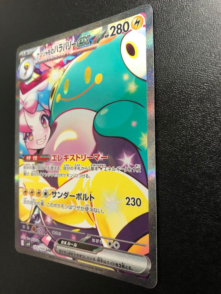 訳あり品》 ナンジャモのハラバリーex SAR ポケモンカード 訳あり品》 ナンジャモのハラバリーex SAR ポケモンカード