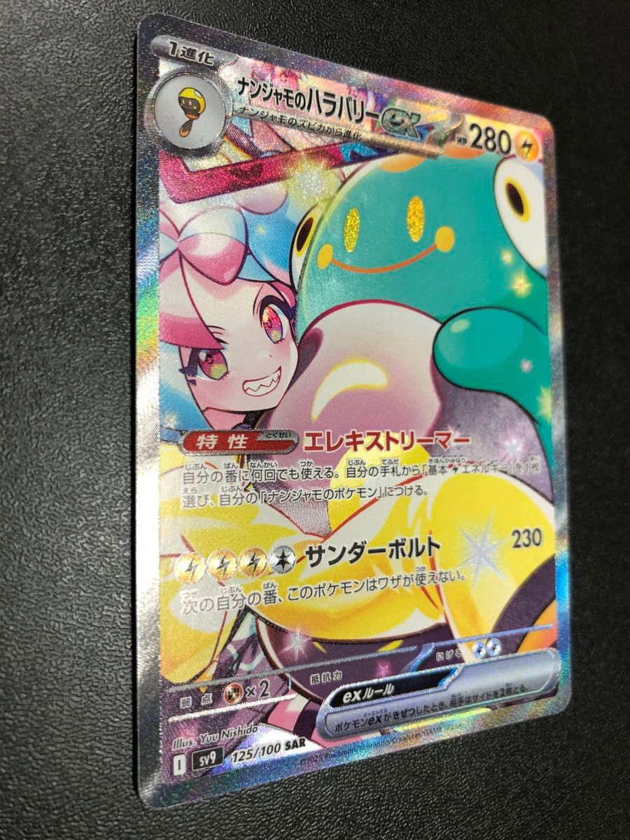 訳あり品》 ナンジャモのハラバリーex SAR ポケモンカード 訳あり品》 ナンジャモのハラバリーex SAR ポケモンカード