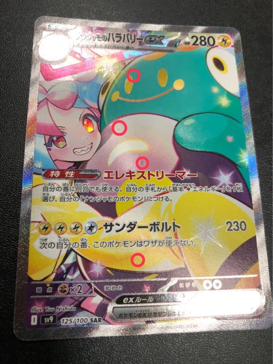 訳あり品》 ナンジャモのハラバリーex SAR ポケモンカード 訳あり品》 ナンジャモのハラバリーex SAR ポケモンカード