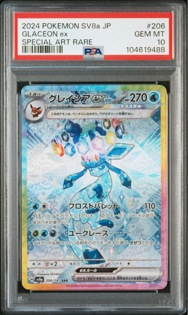 グレイシアex SAR PSA10 テラスタルフェス ポケモンカード グレイシアex SAR PSA10 テラスタルフェス ポケモンカード