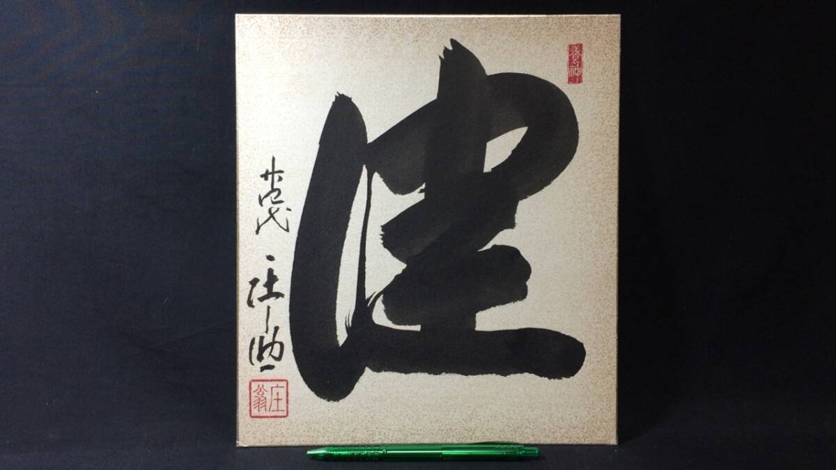 大相撲 横綱白鵬 直筆サイン手形 木村庄之助忍の書入り 額入り 大相撲 横綱白鵬 直筆サイン手形 木村庄之助忍の書入り 額入り