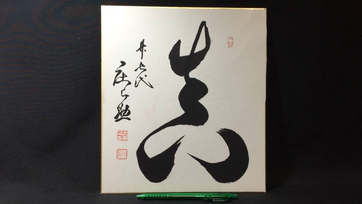 C【力士直筆サイン色紙6】『27代 木村庄之助 志』○検)手形自筆 C【力士直筆サイン色紙6】『27代 木村庄之助 志』○検)手形自筆