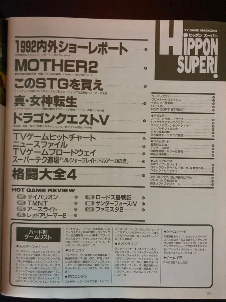 HIPPON SUPER ヒッポンスーパー1992年 8月号 JICC出版局