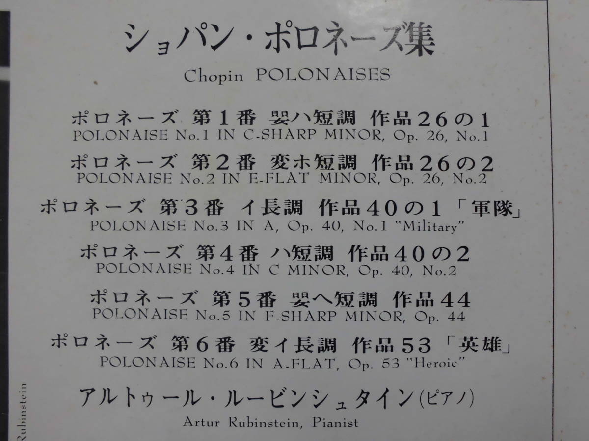 良盤屋 C-2461◆LP◆ アルトゥール・ルービンシュタイン（ピアノ） ☆ショパン＝ボロネーズ集　まとめて送料480_画像4