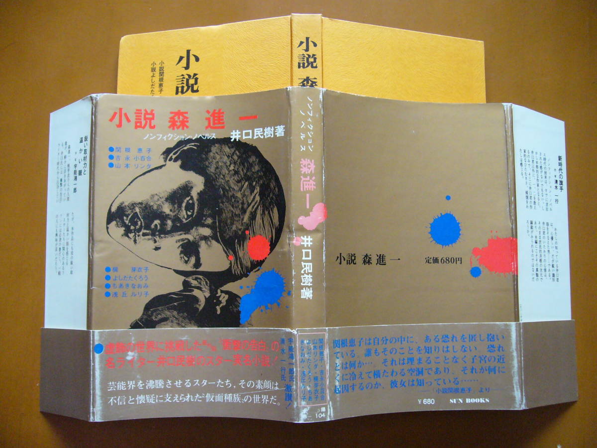 ヤフオク 井口民樹 小説 森進一 ノンフィクションノベ ヤフオク 井口民樹 小説 森進一 ノンフィクションノベ