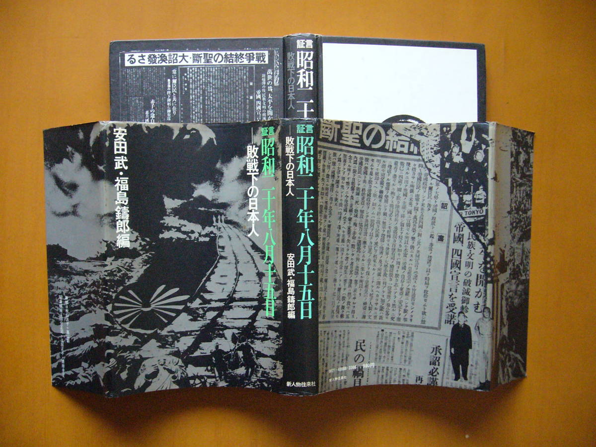 ★安田武、福島鋳郎編「昭和二十年八月十五日　敗戦下の日本人」★新人物往来社★昭和48年第1刷★状態良_画像2
