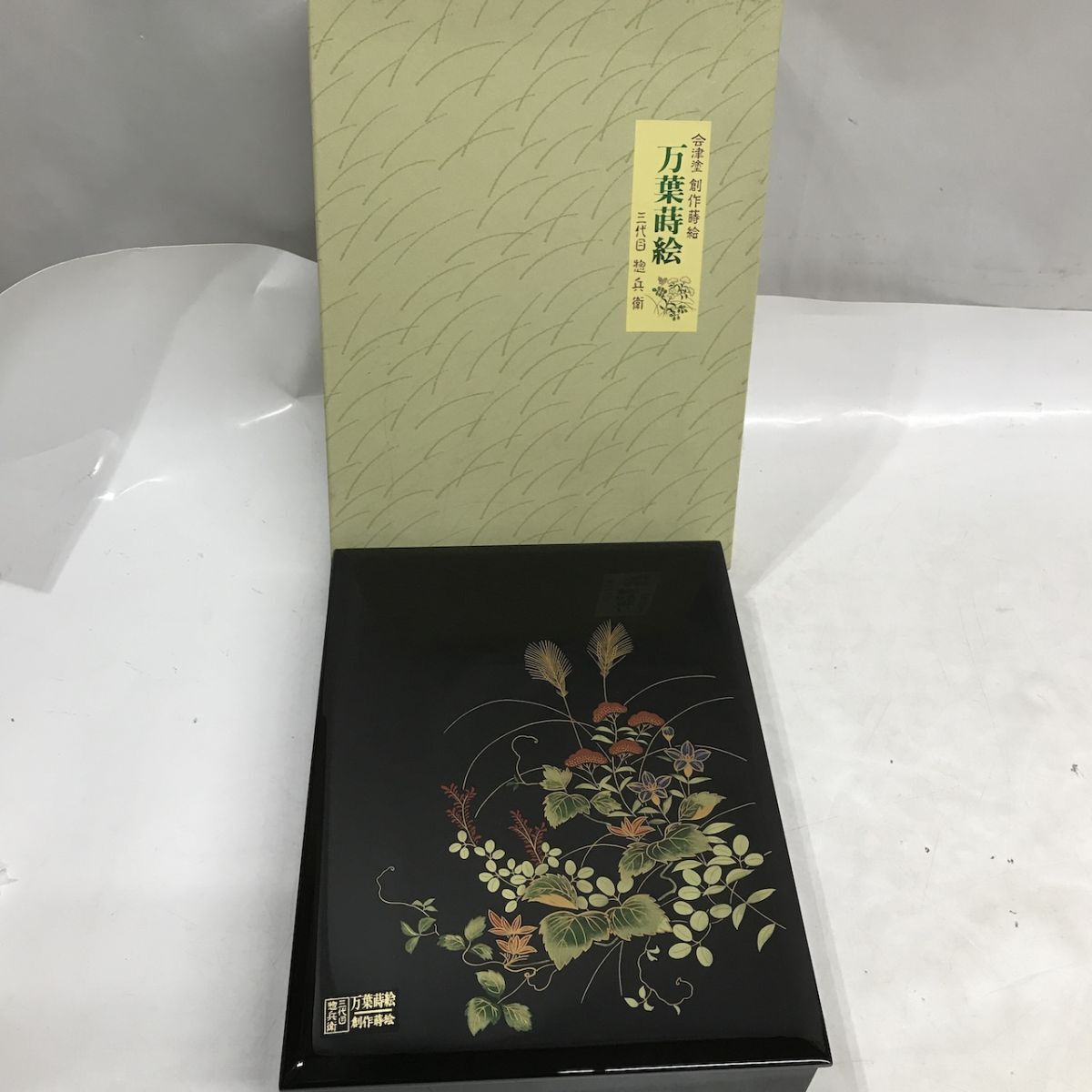 未使用 会津塗 創作時給 万葉蒔絵 三代目 惣兵衛 小物入れ 道具箱 角D0211-20