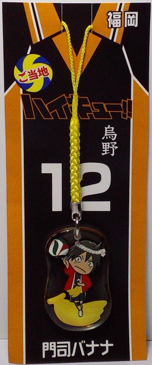 ヤフオク ハイキュー ご当地アクリル根付 福岡 門司バナナ ヤフオク ハイキュー ご当地アクリル根付 福岡 門司バナナ