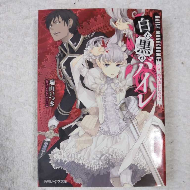 白と黒のバイレ 白き、時の流れにのせて (角川ビーンズ文庫) 瑞山 いつき 結川 カズノ 9784044497170_画像1