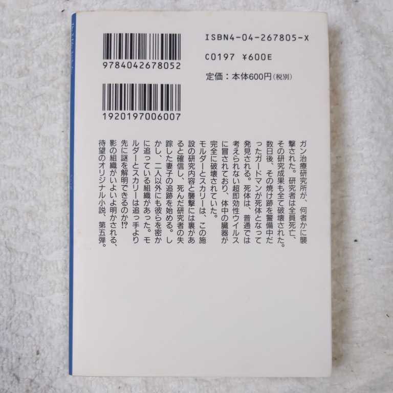 X ファイル 呪われた抗体 (角川文庫) クリス カーター ケヴィン・J. アンダーソン Kevin J. Anderson 9784042678052_画像2