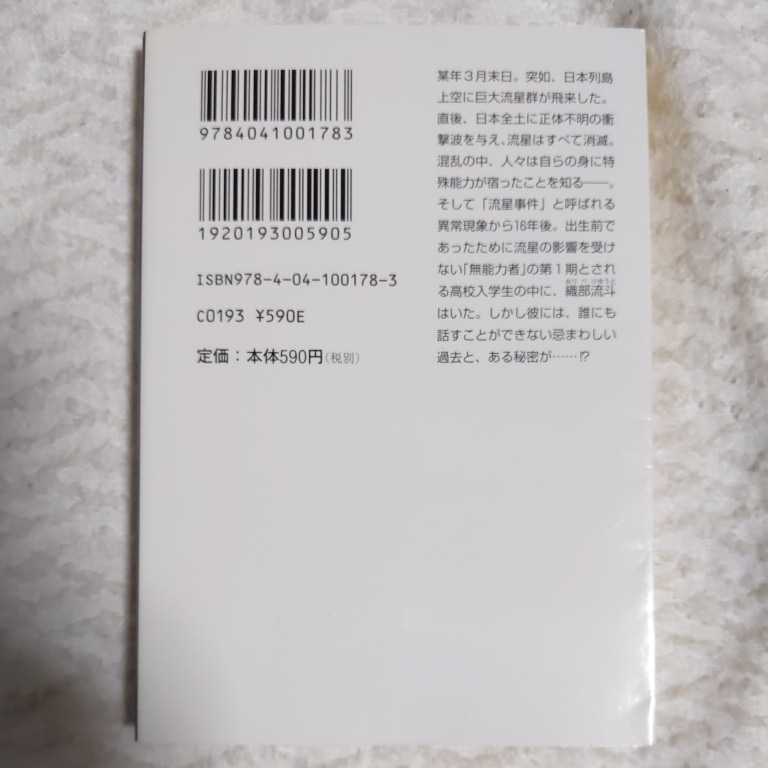 流星事件 (角川ホラー文庫) 面出 明美 小田 すずか 9784041001783_画像2