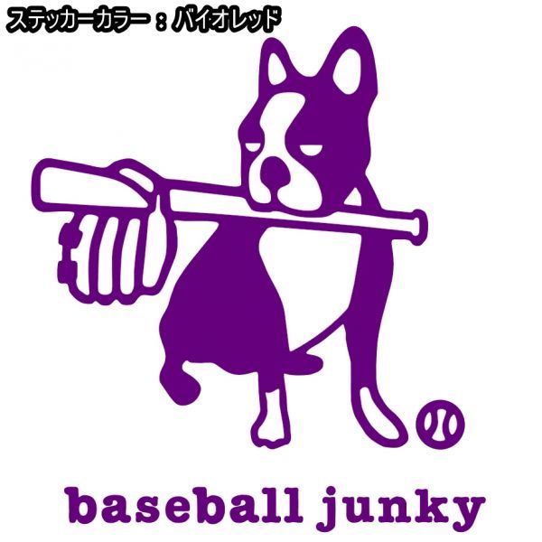 送料0★21cm【baseball junky】ベースボールジャンキーお座り★　野球ステッカー、サッカージャンキーシリーズ(2)(1)_画像5
