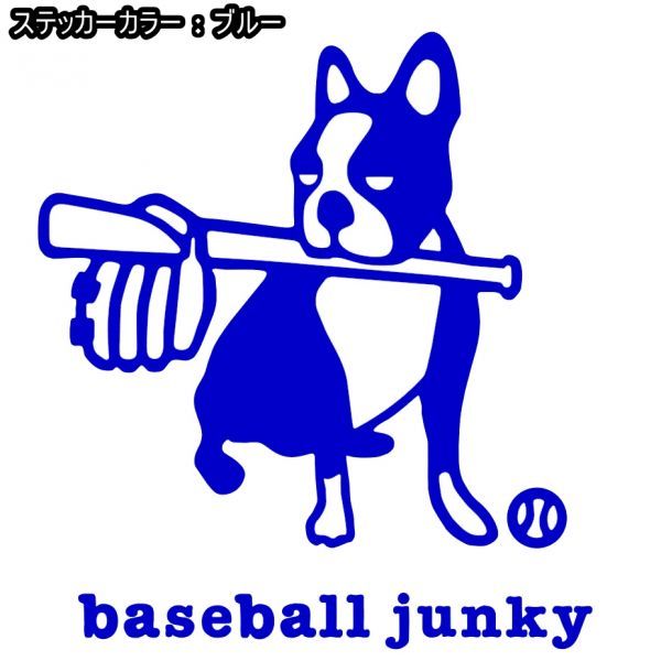 送料0★21cm【baseball junky】ベースボールジャンキーお座り★　野球ステッカー、サッカージャンキーシリーズ(2)(1)_画像9