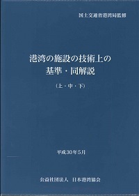 平成30年5月 港湾の施設の技術上の基準・同解説(上・中・下) _画像1