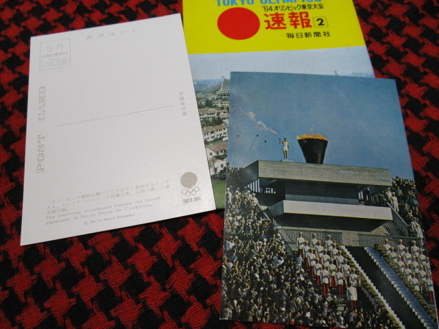 １９６４年オリンピック東京大会　速報２　ポストカード（毎日新聞社東京オリンピック国立競技場昭和レトロ思い出写真葉書絵ハガキ）_画像4