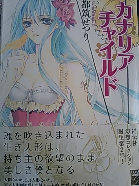 送料込み 都筑せつり 帯付き カナリアチャイルド 初版 中古 送料込み 都筑せつり 帯付き カナリアチャイルド 初版 中古