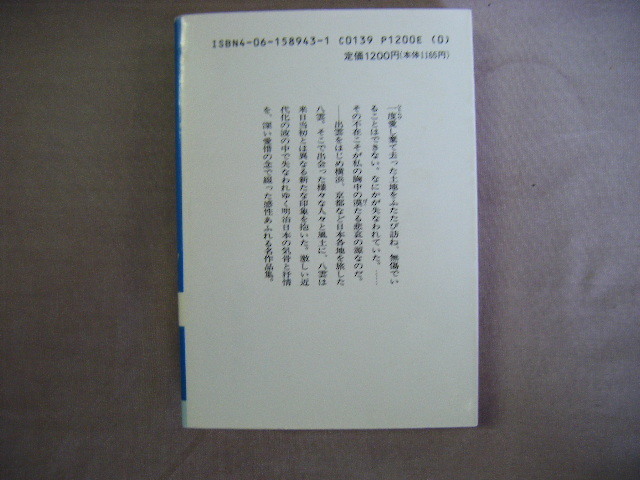 1990年10月第1刷　講談社文庫『明治日本の面影』小泉八雲著　平川祐弘訳_画像2