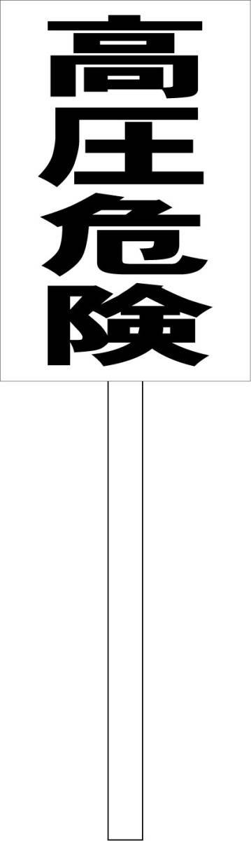 シンプル立札看板 「高圧危険（黒）」工場?現(xiàn)場 屋外可（面板 約Ｈ４５.５ｃｍｘＷ３０ｃｍ）全長１ｍ